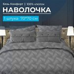 Наволочка 70*70 см, бязь &quot;Комфорт&quot; (Иллюзия, серый)