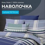 Наволочка 70*70 см, бязь &quot;Люкс&quot; (220) (Kempten)