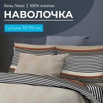 Наволочка 70*70 см, бязь &quot;Люкс&quot; (220) (Simple)