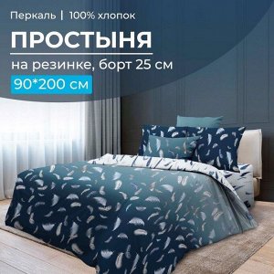 Простыня на резинке 090*200 см, перкаль, борт 25 см (Нежный сон)