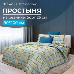 Простыня на резинке 090*200 см, перкаль, борт 25 см (Джордано)