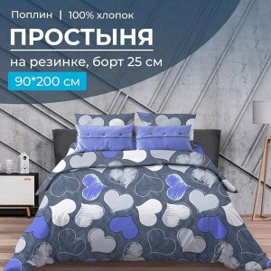 Простыня на резинке 090*200 см, поплин, борт 25 см (Романтика, синий)