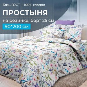 Простыня на резинке 090*200 см, перкаль, борт 25 см (Каролина )