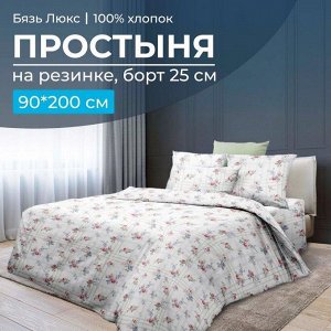 Простыня на резинке 090*200 см, бязь "Люкс", борт 25 см (Юнона)