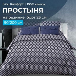 Простыня на резинке 090*200 см, бязь "Комфорт 150 см", борт 25 см (Виши, темно-синий)