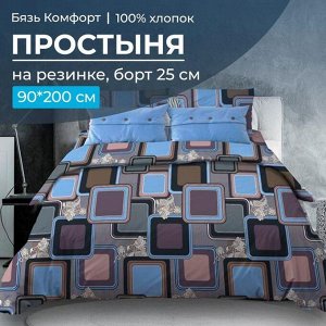 Простыня на резинке 090*200 см, бязь "Комфорт 150 см", борт 25 см (Лабиринт, василек)