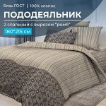 Пододеяльник 2-спальный с вырезом &quot;ромб&quot;, бязь ГОСТ (Энзо)