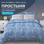 Простыня 1,5-спальная, бязь &quot;Комфорт&quot; (Стрекозы, голубой)