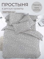 Простыня 100*150 см в детскую кроватку, перкаль, детская расцветка (Звёзды)