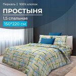 Простыня 1,5-спальная, перкаль (Джордано)