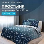 Простыня на резинке 120*200 см, перкаль, борт 25 см (Нежный сон)