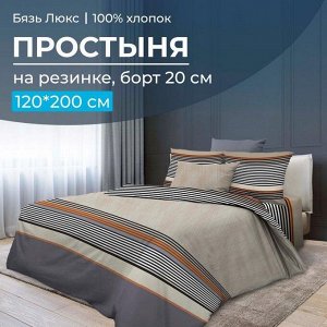 Простыня на резинке 120*200 см, бязь "Люкс", борт 20 см (Simple)