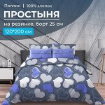 Простыня на резинке 120*200 см, поплин, борт 25 см (Романтика, синий)