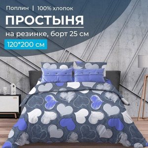 Простыня на резинке 120*200 см, поплин, борт 25 см (Романтика, синий)