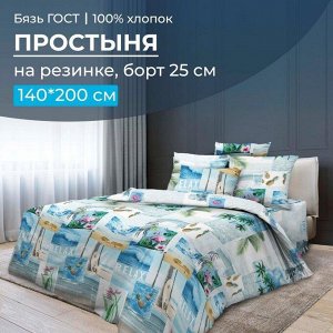 Простыня на резинке 140*200 см, бязь ГОСТ, борт 25 см (Парадайз)