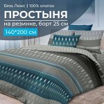 Простыня на резинке 140*200 см, бязь &quot;Люкс&quot;, борт 25 см (Billund)