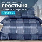 Простыня на резинке 140*200 см, бязь &quot;Люкс&quot;, борт 25 см (Tweed, синий)