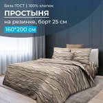 Простыня на резинке 160*200 см, бязь ГОСТ, борт 25 см (Панорама)