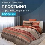 Простыня на резинке 180*200 см, бязь &quot;Люкс&quot;, борт 20 см (Dakar)