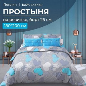 Простыня на резинке 180*200 см, поплин, борт 25 см (Романтика, голубой)