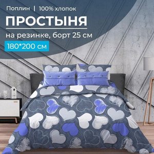 Простыня на резинке 180*200 см, поплин, борт 25 см (Романтика, синий)
