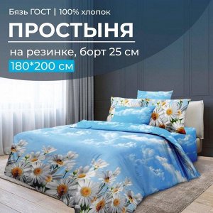 Простыня на резинке 180*200 см, бязь ГОСТ, борт 25 см (Воздушные ромашки )