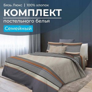 Комплект постельного белья Семейный, бязь "Люкс" (Simple)