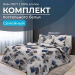 Комплект постельного белья Семейный, бязь ГОСТ (Марсель)