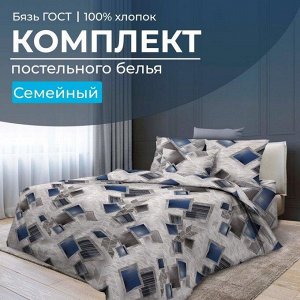 Комплект постельного белья Семейный, бязь ГОСТ (Марсель)