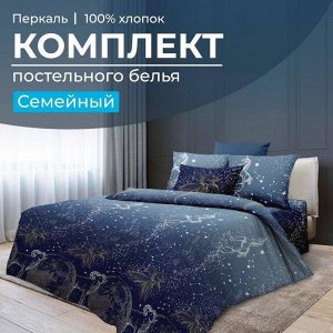 Комплект постельного белья Семейный, перкаль (Млечный путь)