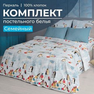 Комплект постельного белья Семейный, перкаль (Лапландия)