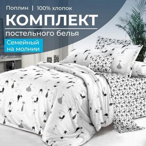 Комплект постельного белья Семейный, на молнии, поплин (Кошечка)