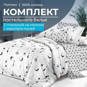 Комплект постельного белья 2-спальный с Евро простыней,на молнии, поплин (Кошечка)
