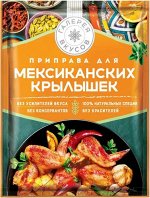 Галерея вкусов Приправа Мексиканские крылышки 30г