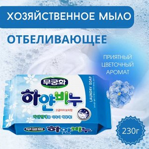 Отбеливающее хозяйственное мыло "Laundry soap" для стирки взрослого и детского белого белья (кусок 230 г) 1/32