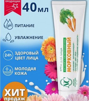 Крем д/лица омолаживающий Морковный д/сух и чувств. кожи 40 мл