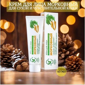 Крем д/лица омолаживающий Морковный д/сух и чувств. кожи 40 мл