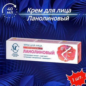 Крем д/лица питательный Ланолиновый д/сухой кожи 40мл
