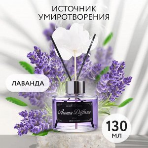 Жидкий аромадиффузор с декоративными аромапалочками Лаванда 130мл