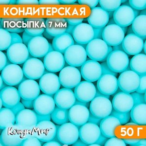 Кондитерская посыпка шарики 7 мм, голубой матовый, 50 г