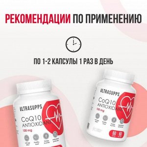 Коэнзим Q10 ULTRASUPPS Coenzyme Q10 - 60 капс.