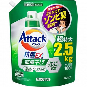 Жидкое средство для стирки "Attack EX" (концентрат, для сушки белья в помещении) 2,5 кг, мягкая упаковка с крышкой / 4
