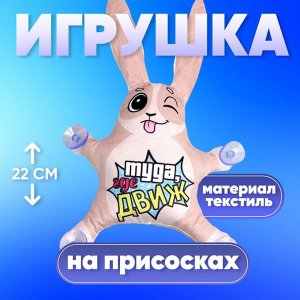 Игрушка для автомобиля «Туда, где движ», заяц, на присосках
