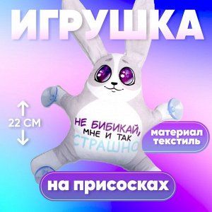 Игрушка для автомобиля «Не бибикай, мне и так страшно», заяц, на присосках