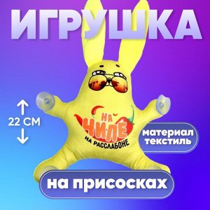 Игрушка в автомобиль «На чиле», заяц, на присосках