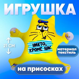 Игрушка для автомобиля «Никто кроме нас», на присосках