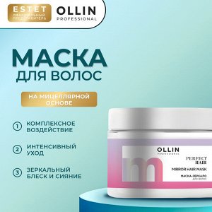 Ollin Маска для блеска волос Оллин Ollin PERFECT HAIR 300 мл