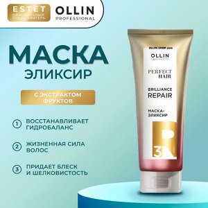 Оллин Ollin PERFECT HAIR Маска для волос эликсир Оллин Закрепляющий этап BRILLIANCE REPAIR 250 мл