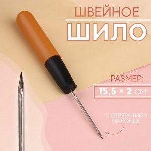 Шило швейное, с отверстием на конце, 15,5 x 2 см