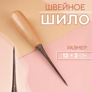 Шило швейное, 12x2 см